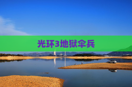 光环3地狱伞兵