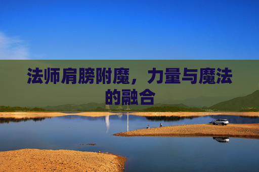法师肩膀附魔，力量与魔法的融合