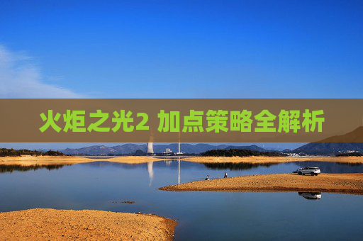 火炬之光2 加点策略全解析