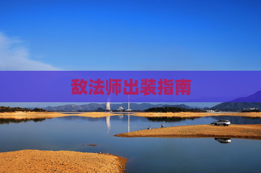 敌法师出装指南