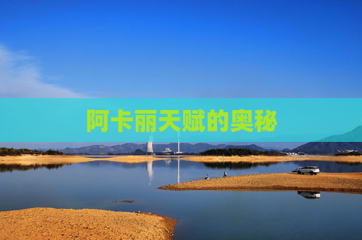 阿卡丽天赋的奥秘