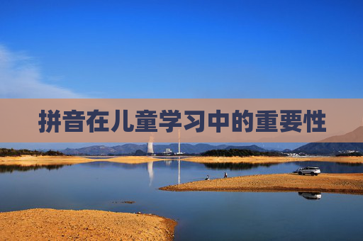 拼音在儿童学习中的重要性
