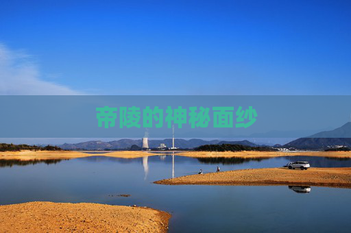 帝陵的神秘面纱 帝陵的神秘面纱