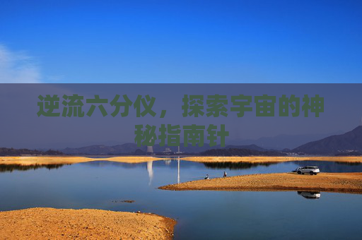逆流六分仪，探索宇宙的神秘指南针