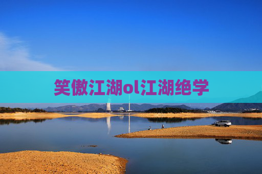 笑傲江湖ol江湖绝学
