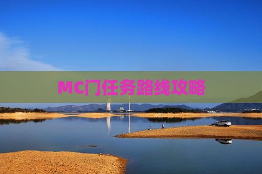 MC门任务路线攻略
