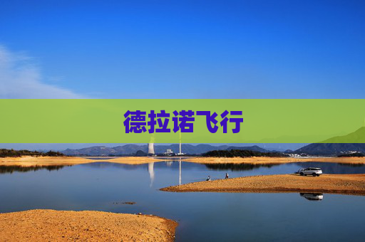 德拉诺飞行