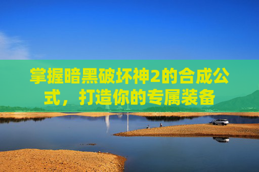 掌握暗黑破坏神2的合成公式,打造你的专属装备 掌握暗黑破坏神2的合成公式,打造你的专属装备