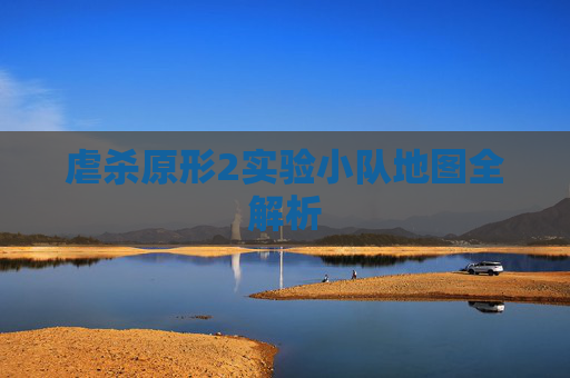 虐杀原形2实验小队地图全解析 虐杀原形2实验小队地图全解析