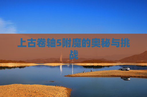 上古卷轴5附魔的奥秘与挑战