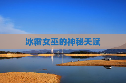 冰霜女巫的神秘天赋