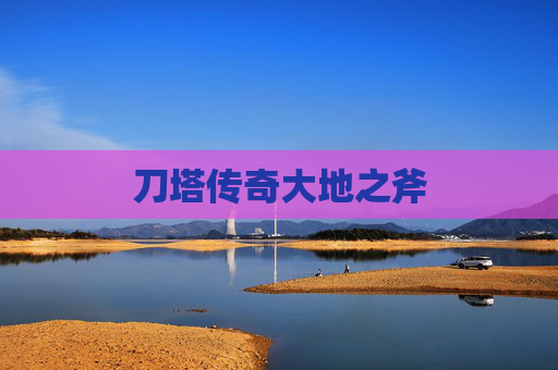 刀塔传奇大地之斧