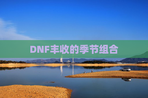DNF丰收的季节组合 DNF丰收的季节组合