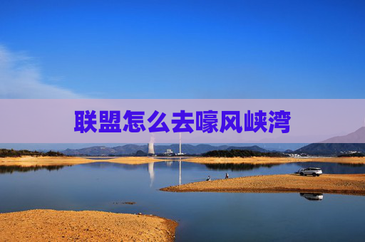 联盟怎么去嚎风峡湾