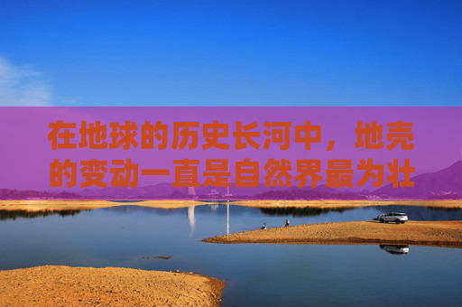 在地球的历史长河中,地壳的变动一直是自然界最为壮观的篇章之一。从板块构造理论的提出到现代地震学的发展,科学家们一直在探索着地壳运动的奥秘。而大地裂变一词,正是对这种巨大地质活动的生动描述 在地球的历史长河中,地壳的变动一直是自然界最为壮观的篇章之一。从板块构造理论的提出到现代地震学的发展,科学家们一直在探索着地壳运动的奥秘。而大地裂变一词,正是对这种巨大地质活动的生动描述