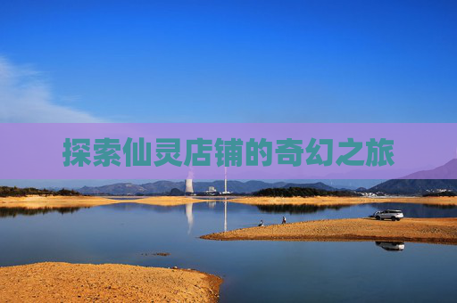 探索仙灵店铺的奇幻之旅