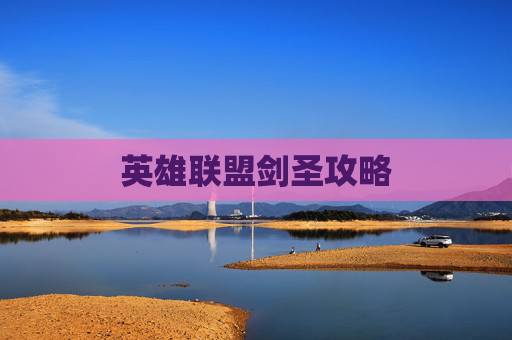 英雄联盟剑圣攻略