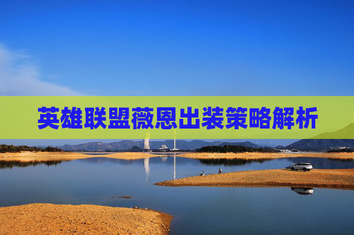 英雄联盟薇恩出装策略解析