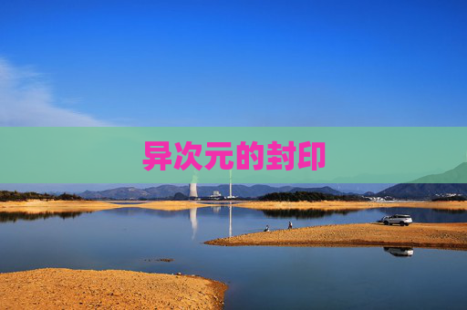 异次元的封印