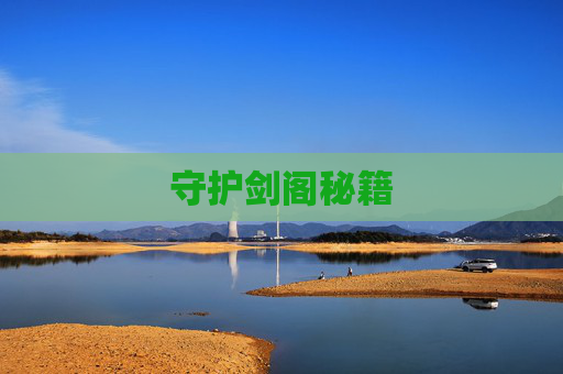 守护剑阁秘籍 守护剑阁秘籍
