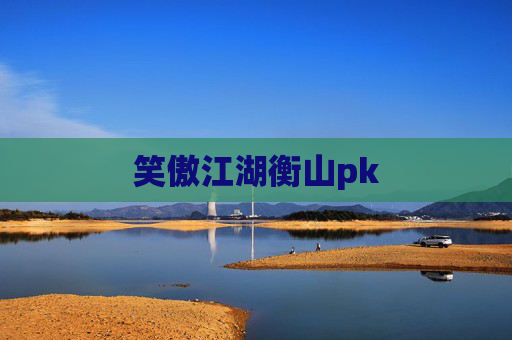 笑傲江湖衡山pk 笑傲江湖衡山pk