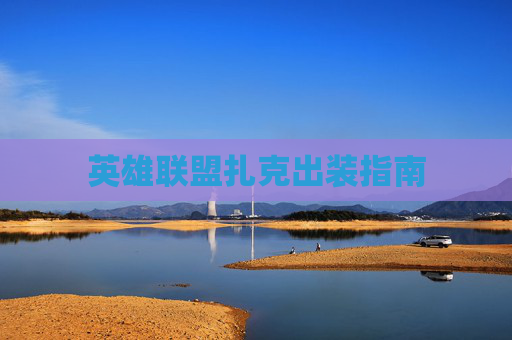 英雄联盟扎克出装指南 英雄联盟扎克出装指南