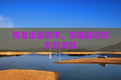 提莫出装顺序，掌握游戏胜利的关键