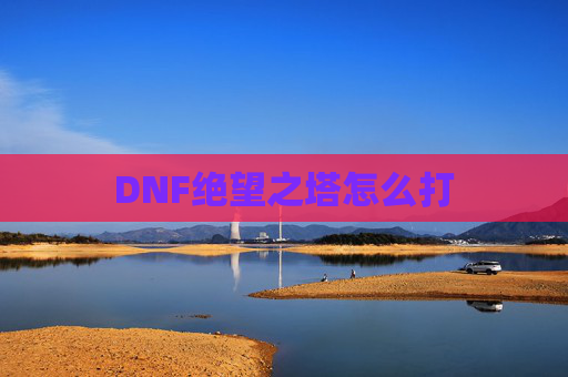 DNF绝望之塔怎么打
