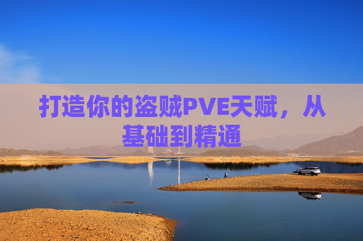 打造你的盗贼PVE天赋，从基础到精通