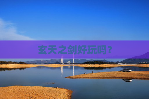 玄天之剑好玩吗？