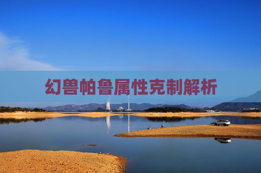 幻兽帕鲁属性克制解析
