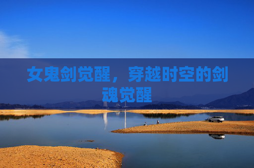 女鬼剑觉醒，穿越时空的剑魂觉醒
