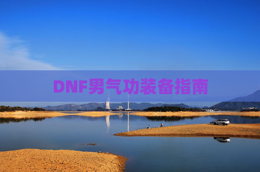 DNF男气功装备指南