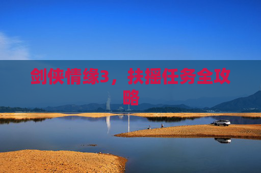 剑侠情缘3,扶摇任务全攻略 剑侠情缘3,扶摇任务全攻略