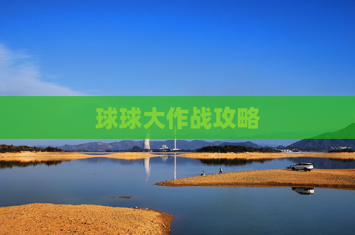 球球大作战攻略