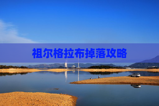 祖尔格拉布掉落攻略 祖尔格拉布掉落攻略