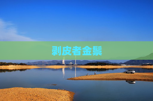 剥皮者金鬃 剥皮者金鬃