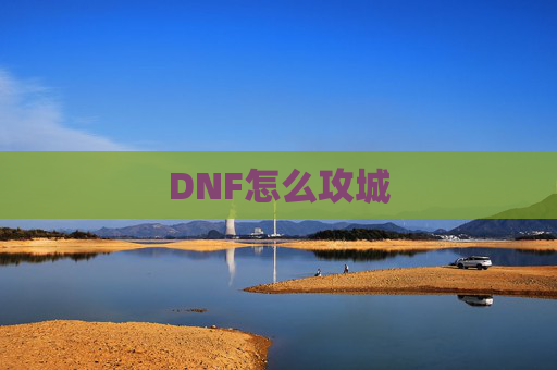 DNF怎么攻城