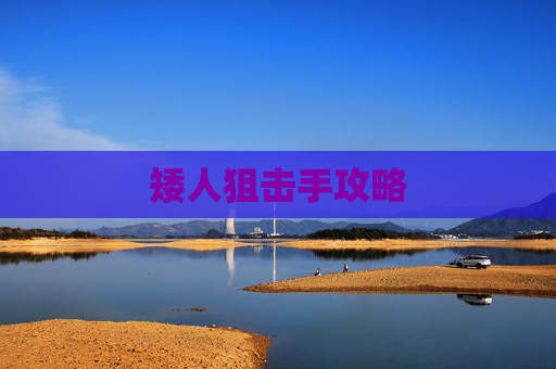 矮人狙击手攻略