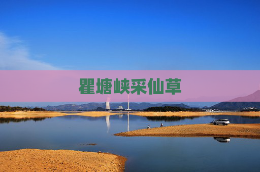 瞿塘峡采仙草