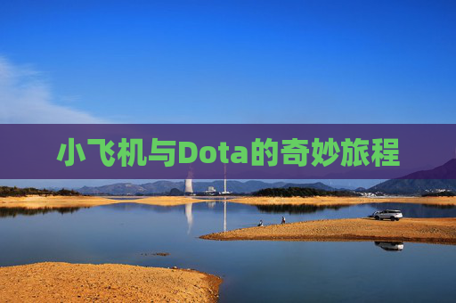 小飞机与Dota的奇妙旅程 小飞机与Dota的奇妙旅程