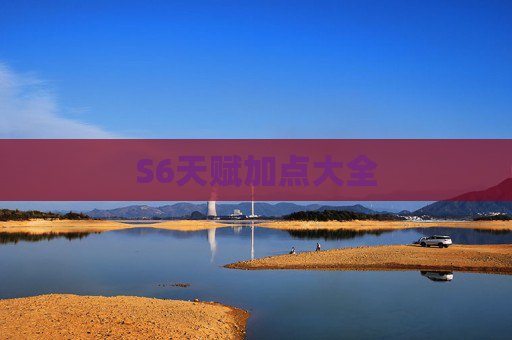 S6天赋加点大全 S6天赋加点大全