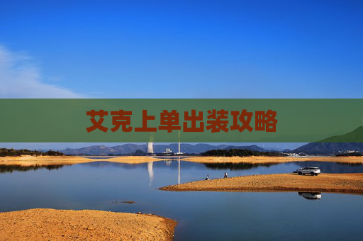 艾克上单出装攻略 艾克上单出装攻略