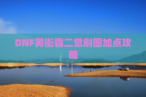 DNF男街霸二觉刷图加点攻略