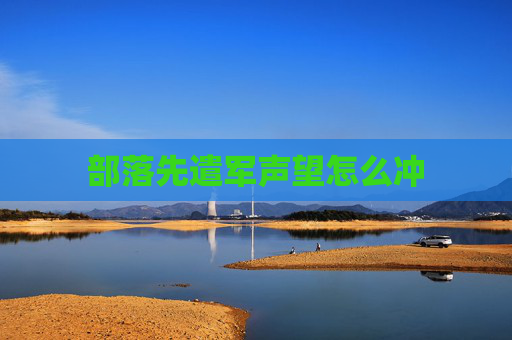 部落先遣军声望怎么冲