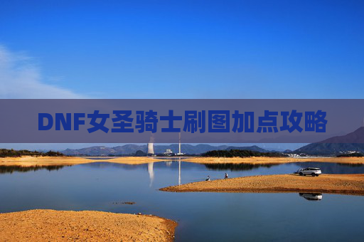 DNF女圣骑士刷图加点攻略