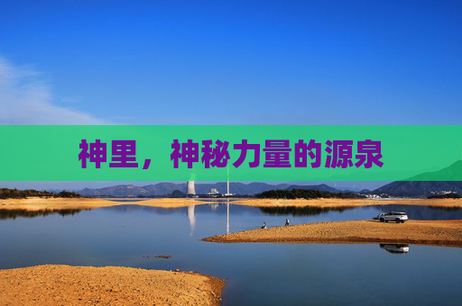 神里，神秘力量的源泉
