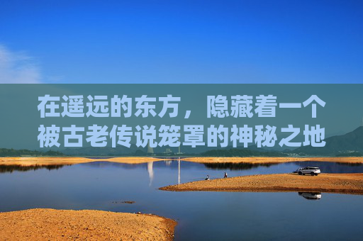在遥远的东方，隐藏着一个被古老传说笼罩的神秘之地——诅咒之地。这里曾是一片繁荣的土地，但随着时间的流逝，一场突如其来的灾难降临，使得这片土地变成了人们口中的诅咒之地