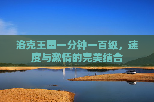 洛克王国一分钟一百级,速度与激情的完美结合 洛克王国一分钟一百级,速度与激情的完美结合