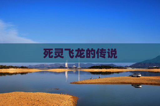 死灵飞龙的传说 死灵飞龙的传说